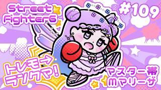 【スト6/SF6】Mマリーザ/たいくうたいくうたいくう【新人Vtuber】#109