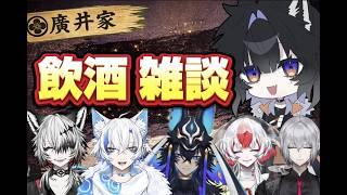 #飲酒雑談【雑談配信】お酒好き集合!廣井家飲酒雑談 #雑談 #VTuber