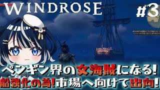 【Windrose / ウィンドローズ】女海賊への道のり!船強化のため市場へ出向!