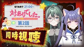 【同時視聴/対ありでした。第2話】次はどんなキャラが出てくるかな?【パン耳姉妹/vtuber/女性実況】