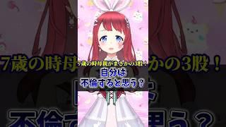 【#父子家庭 】自分は不倫すると思う? #shorts #VTuber