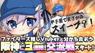 【プロ野球雑談】はむほー祝勝会!阪神をスイープ!交流戦開始!ファイターズ応援女子Vtuber【#Vtuber #lovefighters #彩無せぴあ #プロ野球 #日ハム #DOMIれ 】