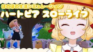 【#12 ハートピアスローライフ】まったりとお家作りする【初見プレイ/個人VTuber 時鳥ひまり】
