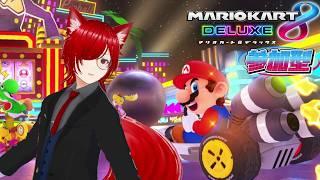【#マリオカート8dx参加型 】 8DXもやりますよ❣ 初見・同部屋コメ大歓迎! 【 #視聴者参加型系vtuber #個人勢vtuber 】