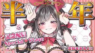【 ㊗半年記念 】活動半年記念特別ライブと振り返り❤️🩹【 #新人Vtuber 】