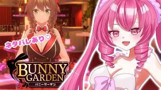 【#バニーガーデン 】可愛い子とイチャイチャできると聞いて…!/// #vtuber #声優系vtuber #ゲーム実況
