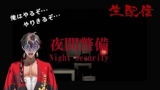 【夜間警備】深夜のワンオペ最恐ビビり警備員。何かおかしなことが起きていませんか?【初見実況】
