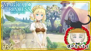 【まじかる☆プリンセス】娘の義母(ママ)になってください【縫守時 #新人Vtuber】#4