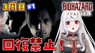 【 #バイオハザード9 】1★回復禁止プレイでエルピス解放させようか!【 #初見さん大歓迎 / #biohazard 】
