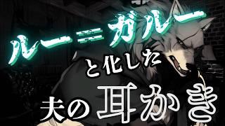 【人外/ASMR】満月の夜、ルー=ガルーと化した夫の耳かき【色巴黒色/Vtuber】