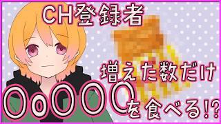 【企画】(APEXしながら初見を待つ)ch登録者増えた数だけ○○○○○食べます!✨増やす配信【#新人vtuber】