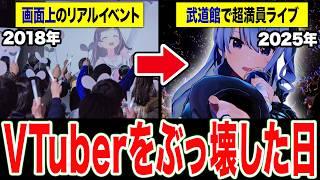 【完全解説】『VTuberイベント』進化の歴史を1本でわかりやすく解説【2018〜2026】