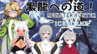 【 MHW:I】 あるめるとが!新大陸へ着陸♡#15【#あるめると】【Vtuber】【ライブ配信】