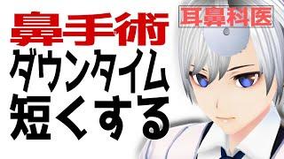 耳鼻科医|ESSのダウンタイムを最大まで短くする方法|医師Vtuber