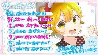 〜9/6 スケジュール