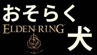 完全初見 ELDEN RING Switch2 12日目 #エルデンリング #NintendoSwitch2 #ELDENRING #vtuber
