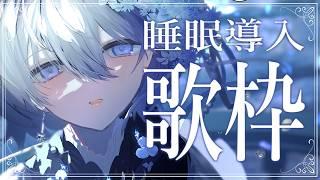 【 歌枠|睡眠導入 】1/fゆらぎの歌声で眠る夜…🐏作業用BGMにもどうぞ【 VTuber|Vsinger 】