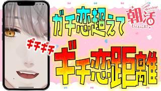 【 年内1万人行く】超絶近距離過ぎて画面もはや画面ギチギチ『ギチ恋距離』配信【初見大歓迎】