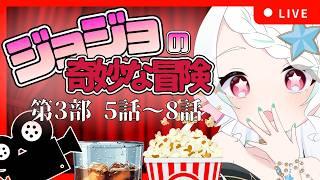 【 初見歓迎 / 夜活配信 】ジョジョの奇妙な冒険第3部を同時視聴!【 #ジョジョの奇妙な冒険スターダストクルセイダース 】#新人Vtuber #Vtuber #葱埜ちゅな #ねぎのちゅな #jojo