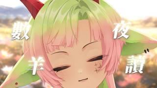 【數羊夜讀】經典名著!愛麗絲用英文歡迎你|多呣DOMO|#vtuber #新人vtuber #降落歡迎