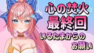 【心の焚火最終回】みんなにお願い【話をしよう】