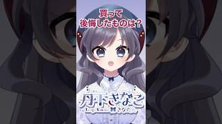 新人Vtuberきなたん買って後悔したものとは!?【きなたんを知るための50の質問その42】 #新人vtuber #個人勢vtuber #Vtuber #shorts