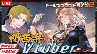【ドルフロ2】初見/初心者さん大歓迎 ミティール実装日!これで水パ強化なるか