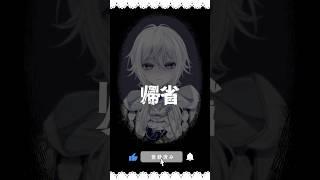 【意味が分かると怖い話】帰省【新人Vtuber】#shorts #ホラー #怖い話