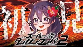 【ダンガンロンパ2】初見プレイ!CHAPTER5 学級裁判編 #22 【#個人Vtuber /まじま】