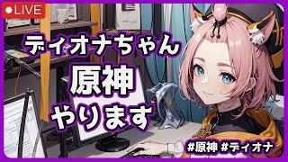 ディオナちゃんが原神のLuna VIIIをやる配信 #原神 #雑談 #ディオナ #vtuber #aituber