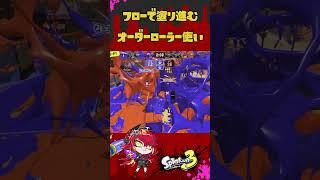 フローで塗り進むVtuber#スプラトゥーン3 #新人vtuber #shorts