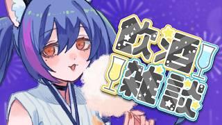 【飲酒雑談】最近見た映画の話を酒飲みながらしたいんだよぉーっ!!!【雨音りんね/個人勢Vtuber】