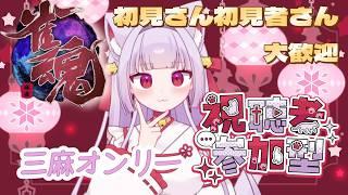 【#雀魂 】ユキミンと三麻しませんか?!【#参加型】