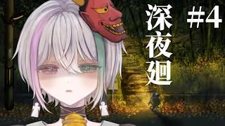 #4終【深夜廻】ハッピーエンドはありますか、、?【 閻魔ノマ 】#ホラーゲーム
