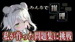 【みんなで推理】私に関わる問題集