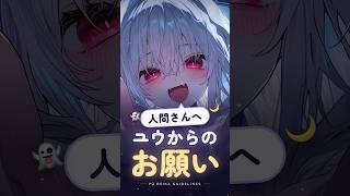 人間さんへ、ユウからのお願い