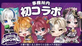 【Gartic Phone】予測不能!? 史上初めての全体コラボ配信!?【青空はんも/甘癒蜜/朱央こあ/ハリル/黒井クロ美】