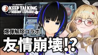 【完全爆弾解除マニュアル】相方を信じるしかない【コラボ】