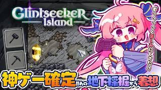 【Glintseeker Island Demo】ポ〇モンで地下にとらわれて帰ってこれなくなった人必見採掘ゲー.ᐟ.ᐟ.ᐟ.ᐟ.ᐟ.ᐟずっと待ってた神ゲー体験版.ᐟ鉱石堀りだぁあああああ.ᐟ