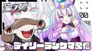 【 #星の翼 】シュモクザメ、デイリーランクマをこなす 【#VTuber の朝活】