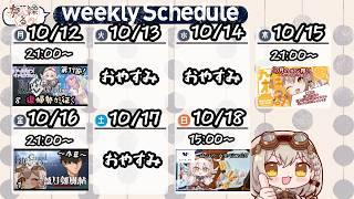 【週間スケジュール】2026/10/12~2026/10/18