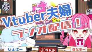 【第35回】はぴごえ!!radio ~るなちー王国放送局~ #新人vtuber #夫婦 #はぴごえ