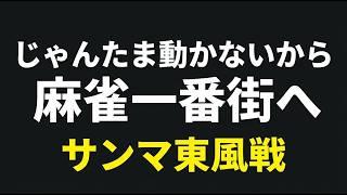 じゃんたま不調につき麻雀一番街へ避難!サンマ東風戦でテンパイ止まりの男が静かに耐える