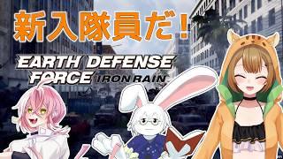 【EARTH DEFENSE FORCE: IRON RAIN】新入隊員だ!【Vtuber】