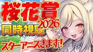 【#競馬】牝馬たちの挑戦!!桜花賞2026を全力で楽しむ!【 同時視聴 】#重賞 #Vtuber #g1レース