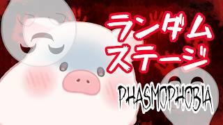 【Phasmophobia / PS5】レベルⅡー68☆ランダムステージ‼生きてカエル【ランドーク】