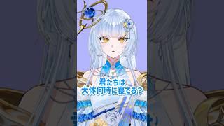 『何時に寝てる?』 #shorts #vtuber #チャンネル登録お願いします #バズれ