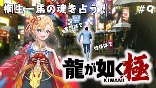 【#ゲーム実況 】龍が如く 極#9 桐生一馬を占う!! #古神道系vtuber 矢白