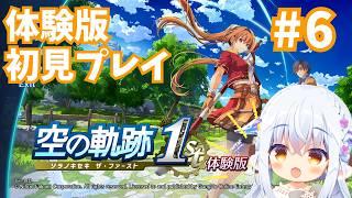 【#空の軌跡 the1st】#6 父からの引継ぎ依頼、2つ目をクリアするぞ! #Vtuberゆうりちゃん