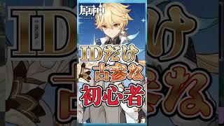 【原神】リスナー「UID810番台!?超古参じゃん!」私「えっ元素反応って最近知りました」【切り抜き/Shorts】#Shorts